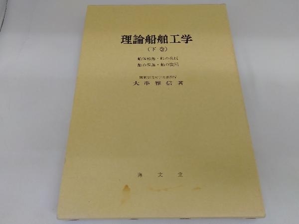 理論船舶工学 大串雅信著 海文堂_画像1