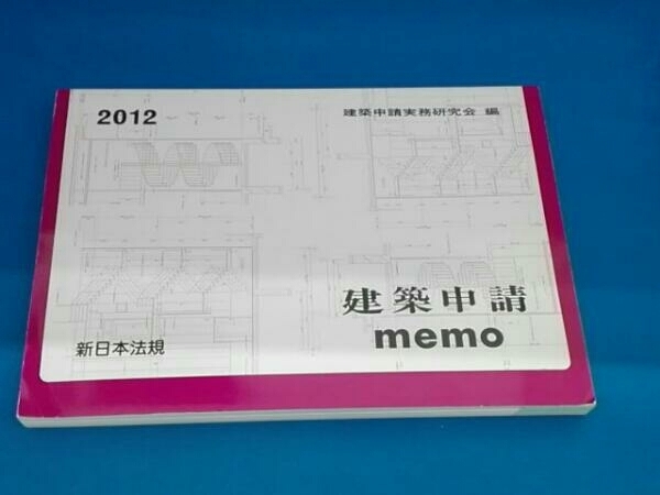 建築申請memo(2012) 建築申請実務研究会_画像1