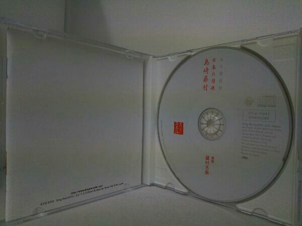 藤村志保(朗読) CD 美しい日本語::日本の詩歌 島崎藤村_画像4