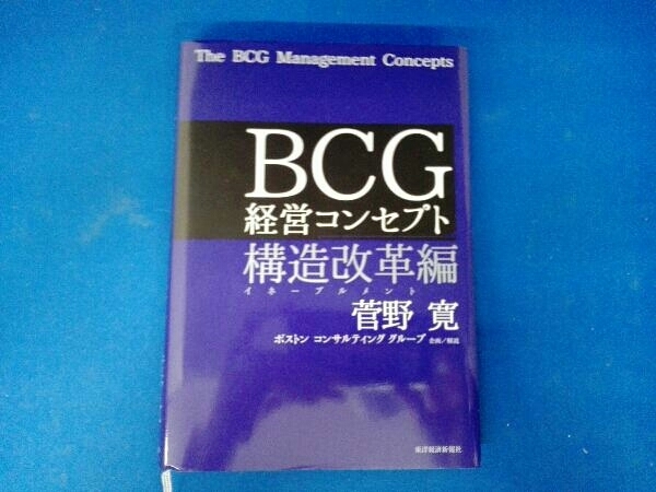 BCG経営コンセプト 構造改革編 菅野寛_画像1