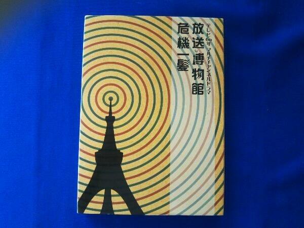 DVD テレビ60年マルチチャンネルドラマ 放送博物館危機一髪_画像1