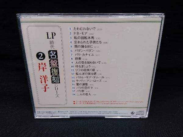 岸洋子 CD LP時代・名盤復刻シリーズ ②:岸洋子_画像2