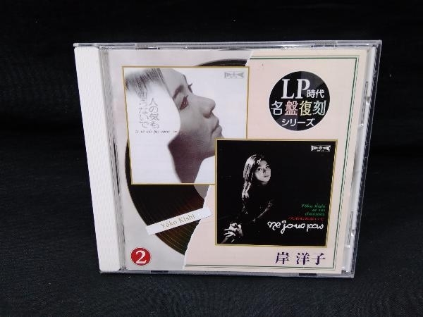 岸洋子 CD LP時代・名盤復刻シリーズ ②:岸洋子_画像1