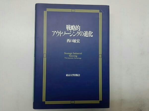 戦略的アウトソーシングの進化 西口敏宏_画像1