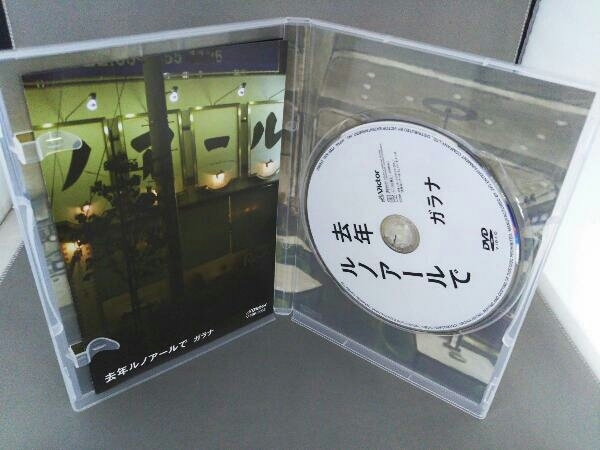 Yahoo!オークション - DVD 去年ルノアールで～ガラナ～