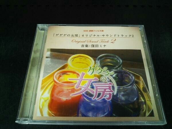 窪田ミナ(音楽) CD NHK連続テレビ小説 ゲゲゲの女房 オリジナル・サウンドトラック2_画像1