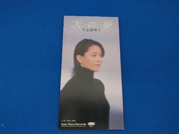久宝留理子 CD 【8cm】次の夢_画像1