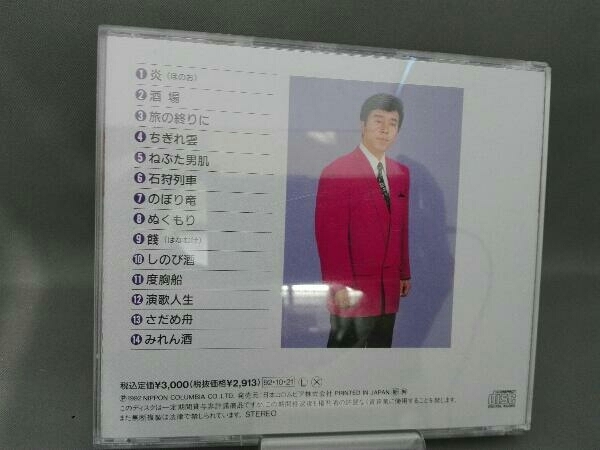 冠二郎 CD 全曲集～炎_画像2