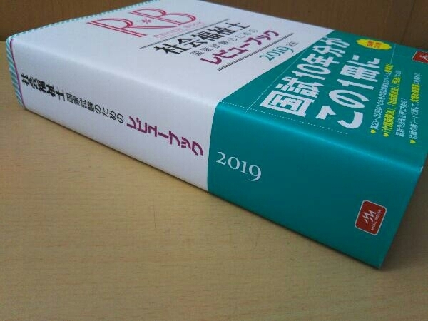 社会福祉士国家試験のためのレビューブック(2019) 医療情報科学研究所_画像3