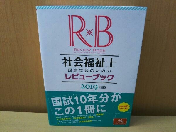 社会福祉士国家試験のためのレビューブック(2019) 医療情報科学研究所_画像1