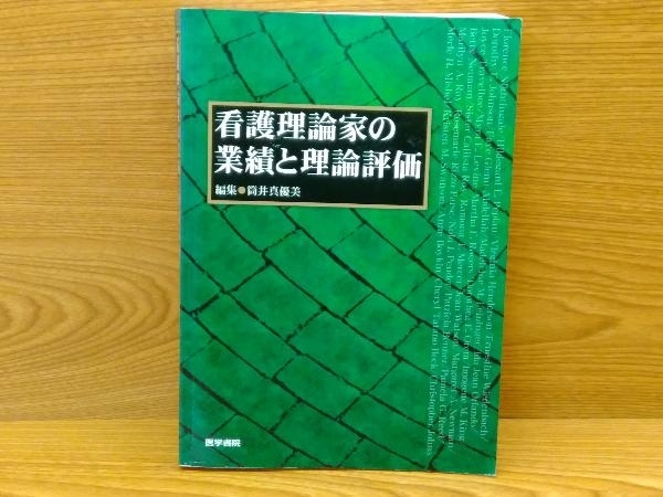 鴨c113　看護理論家の業績と理論評価 筒井真優美 医学書院_画像1