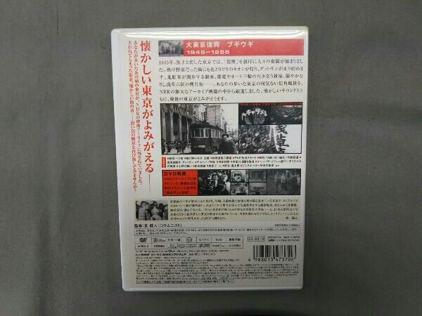 DVD 東京風景 Vol.1 東京ブギウギ 1945～1955_画像2
