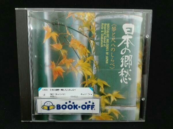 (オムニバス) CD 日本の郷愁～琴と尺八のしらべ_画像1