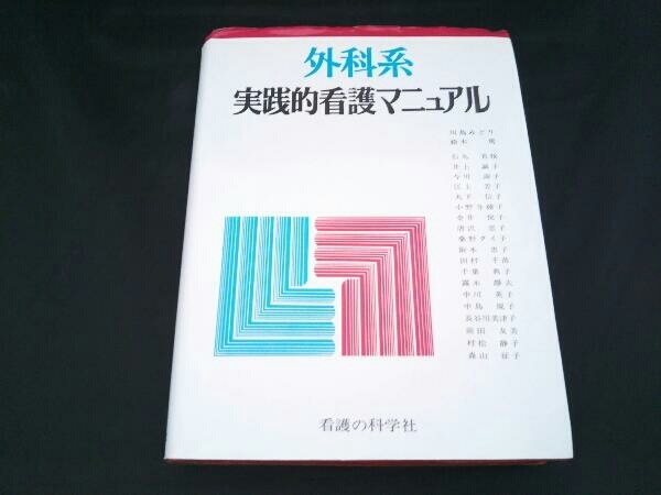 外科系実践的看護マニュアル-connectedremag.com
