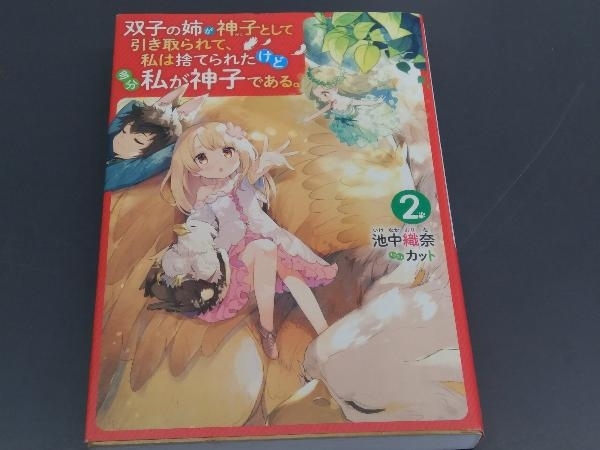 双子の姉が神子として引き取られて、私は捨てられたけど多分私が神子である。(2) 池中織奈_画像1