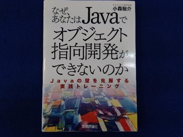 なぜ、あなたはJavaでオブジェクト指向開発ができないのか Javaの壁を…