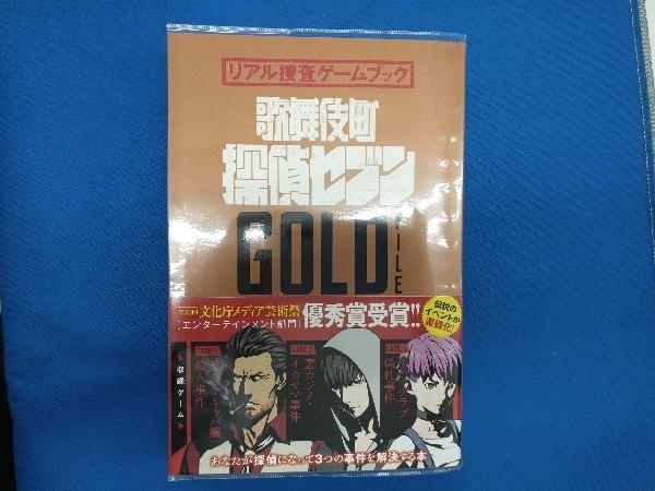 リアル捜査ゲームブック 歌舞伎町探偵セブン GOLD FILE SCRAP_画像1