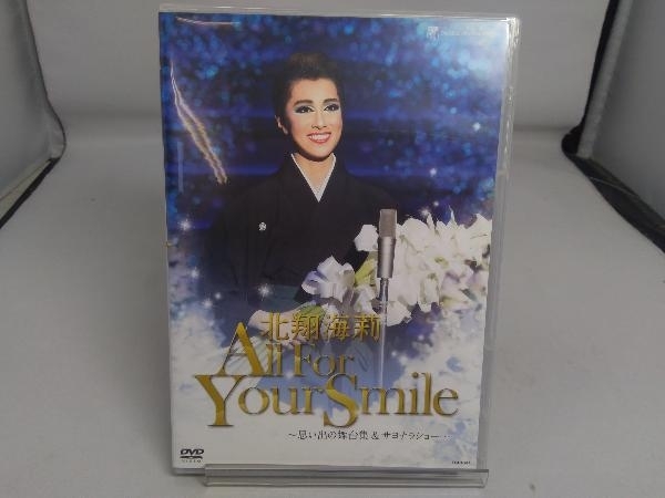 【宝塚歌劇団】DVD 北翔海莉 退団記念DVD 「All For Your Smile」～思い出の舞台集&サヨナラショー～_画像1