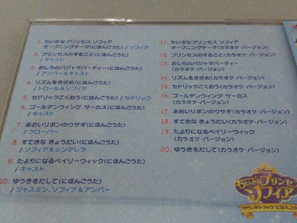 (オリジナル・サウンドトラック) CD ちいさなプリンセス ソフィア サウンドトラック にほんごうた_画像3