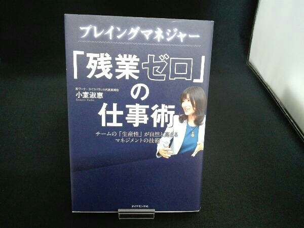 (小室淑恵) プレイングマネジャー「残業ゼロ」の仕事術_画像1