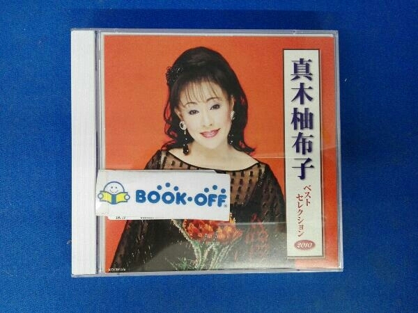 真木柚布子 CD 真木柚布子 ベストセレクション2010_画像1