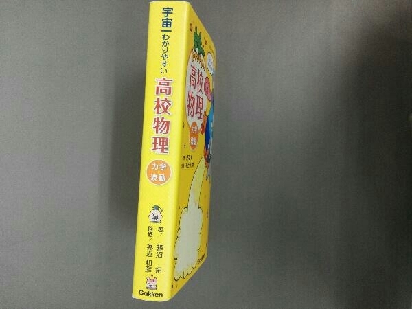 宇宙一わかりやすい高校物理 力学・波動 鯉沼拓_画像3