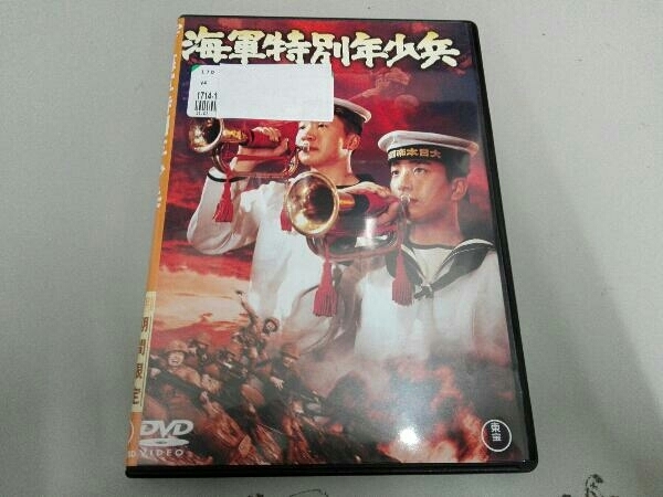 DVD 海軍特別年少兵_画像1