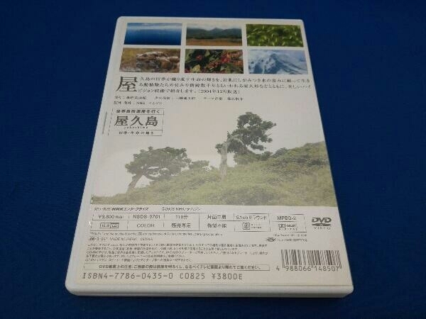 DVD 世界自然遺産 屋久島 ～四季・生命の輝き～_画像2