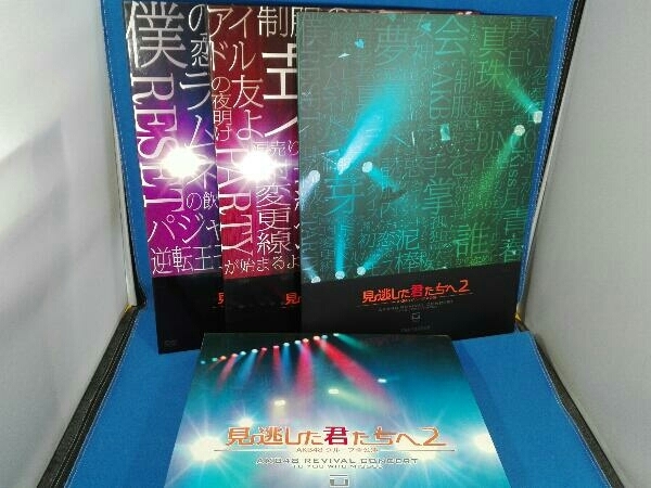 DVD 見逃した君たちへ2~AKB48グループ全公演~スペシャルBOX_画像2