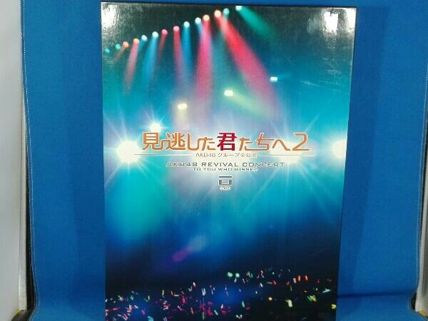 DVD 見逃した君たちへ2~AKB48グループ全公演~スペシャルBOX_画像1
