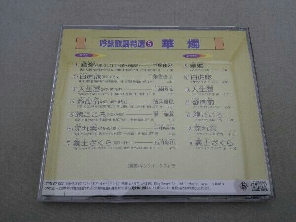 (オムニバス) CD 吟詠歌謡特選 5~華燭_画像2