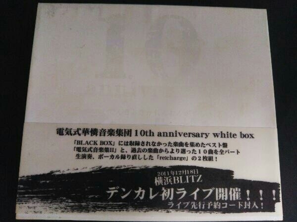 電気式華憐音楽集団 10th anniversary white box(2枚)_画像1
