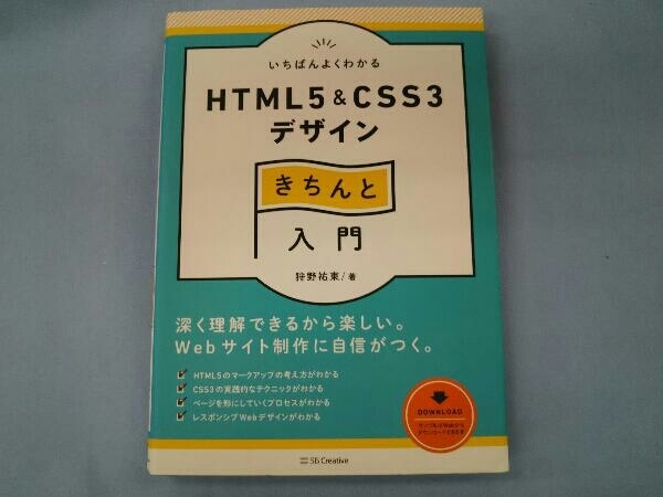 いちばんよくわかるHTML5 & CSS3デザインきちんと入門 狩野祐東