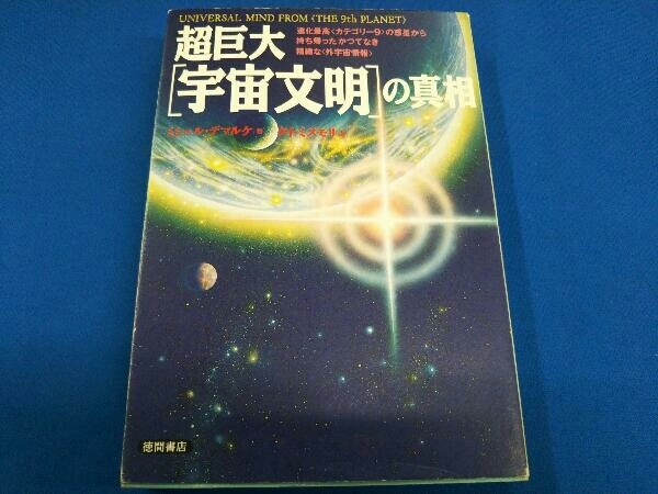 超巨大「宇宙文明」の真相 ミシェルデマルケ_画像1