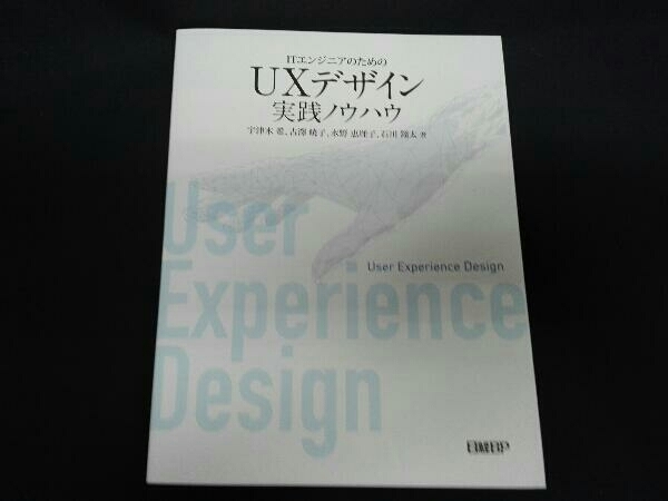 ITエンジニアのためのUXデザイン実践ノウハウ 宇津木希_画像1