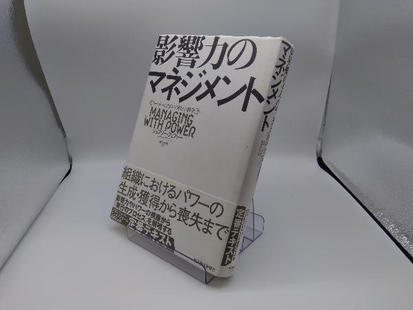 影響力のマネジメント ジェフリー・フェファー_画像1