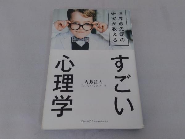 すごい心理学 内藤誼人_画像1