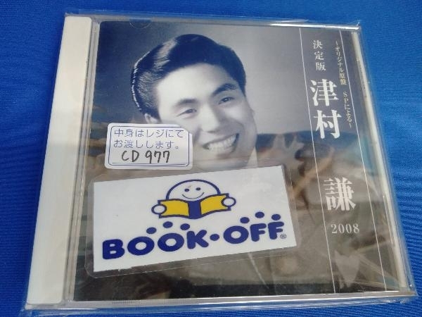 津村謙 CD 決定版 津村謙_画像1