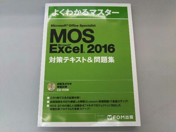 Microsoft Office Specialist Micrsoft Excel 2016対策テキスト&問題集 FOM出版_画像1