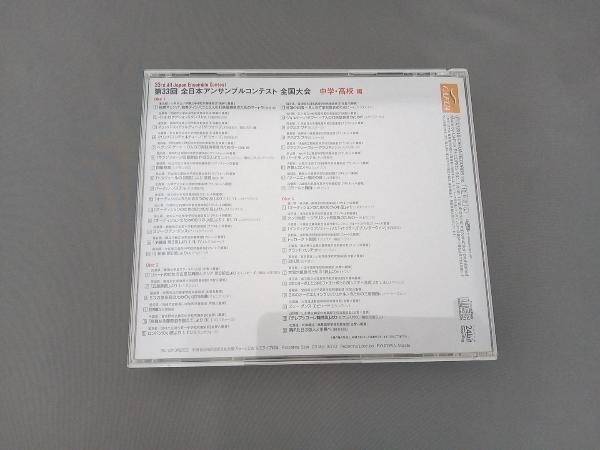 (吹奏楽) CD 第33回 全日本アンサンブルコンテスト(中学・高校編)_画像2