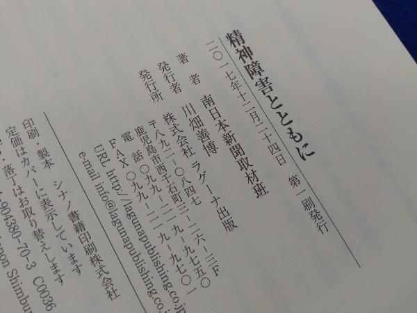 初版 　精神障害とともに 南日本新聞取材班_画像4