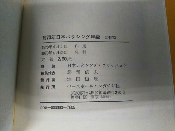 【初版発行】日本ボクシング年鑑 1973年の画像4