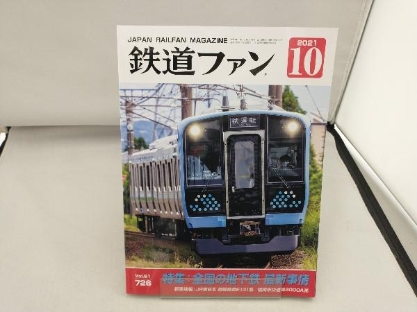 鉄道ファン 全国の地下鉄 最新事情 2021 10_画像1