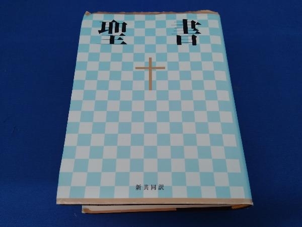聖書 小型 日本聖書協会_画像1