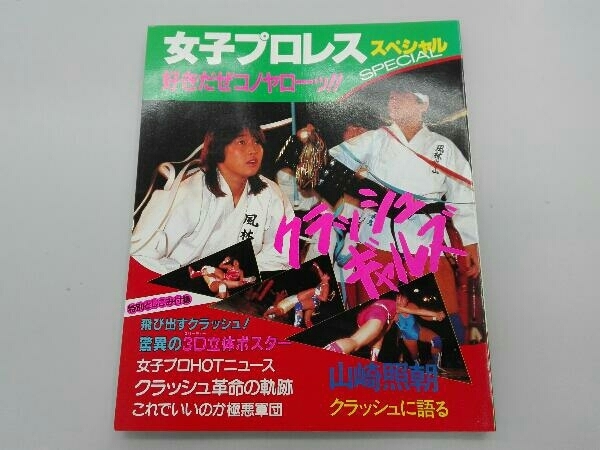 ジャンク 裸足の戦士たち/女子プロレスspecial好きだぜこのヤローッ/クラッシュギャルズほほ笑みスリーカウント/3冊セット_画像2