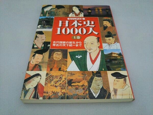 ビジュアル版 日本史1000人(上) 歴史・地理_画像1