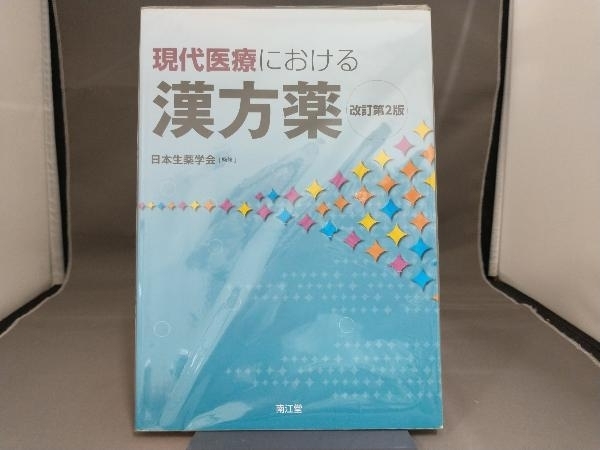 現代医療における漢方薬 改訂第2版 日本生薬学会_画像1