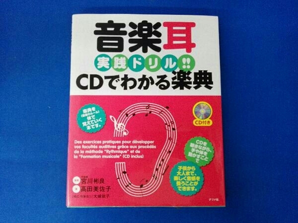 音楽耳実践ドリル!CDでわかる楽典 高田美佐子_画像1