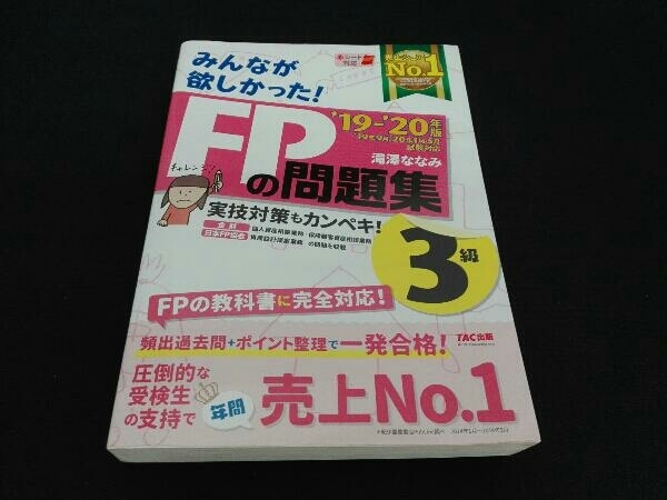 みんなが欲しかった!FPの問題集3級('19-'20年版) 滝澤ななみ_画像1