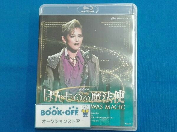 ほんものの魔法使(Blu-ray Disc)